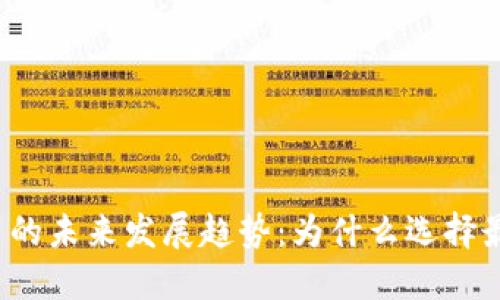 区块链钱包iOS应用的未来发展趋势：为什么选择最好的钱包至关重要