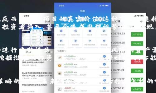 加密货币市场低迷的未来发展趋势与投资机会分析
加密货币, 市场低迷, 投资机会, 未来发展/guanjianci

引言：加密货币的波动性与不确定性
在经历了几年的飞速发展后，加密货币市场现在似乎进入了一个低迷期，许多投资者对此深感困惑。真心觉得，加密货币的波动性极高，令人捉摸不定，这也正是吸引众多投资者的原因之一。然而，现今市场的低迷并不意味着一切的结束，相反，它可能是未来新的发展的起点。

加密货币市场低迷的原因
加密货币市场的低迷，表面上看是由于多个因素共同作用的结果。首先，全球经济环境的不确定性无疑影响了投资者的信心。例如，通货膨胀、利率上升以及各国对加密货币监管政策的变化，都使得投资者在选择资产时更加谨慎。
其次，技术面的问题也是导致市场低迷的重要因素之一。虽然区块链技术在不断进步，但一些加密货币的实际应用场景仍不够成熟，投资者对其未来的预期偏向悲观。
而再者，市场中虚假项目的增多也让一些投资者失去了信任，有点遗憾的是，这些项目的出现使得许多有潜力的项目也遭到误解。投资者往往在负面信息的影响下做出决策，而忽视了真实有价值的项目。

加密货币低迷带来的反思
在这样一个低迷的市场环境中，作为投资者，我们需要进行深刻的反思。首先，我们是否过于依赖短期的市场波动，没有建立起长期的投资理念？加密货币的本质是分散化和去中心化，它的最终目的是为了改善传统金融体系中的某些不足之处。
此外，我们是否能够在低迷期中，探索出投资的新机会？在所有资产类别中，往往在低迷期才是价值投资的良机。投资者应学会从恐慌中寻找机会，而不是盲目跟风，真心觉得只有这样才能在未来的市场中立于不败之地。

未来发展趋势的预测
尽管当前市场低迷，但从长期来看，未来的发展趋势依然充满希望。首先，随着技术的不断成熟，加密货币的实际应用场景将不断增加。如今，许多传统金融机构已经开始接受或探索区块链技术，这意味着加密货币有望再次迎来一波好的发展机会。
其次，监管政策的逐渐明晰，将有利于市场的规范化发展。有些国家已经开始制定相应的法律法规，以确保加密货币市场的合法性与稳定性。这种趋势在一定程度上可以增强投资者的信心，从而吸引更多的资金入场。
最后，越来越多的机构投资者正逐渐参与加密资产市场，他们的进入将为市场带来更多的流动性和稳定性。与散户投资者相比，机构投资者往往对市场趋势有更清晰的判断，这将有助于推动市场的恢复。

投资机会与策略
面对市场低迷，投资者应该如何找到新的投资机会呢？首先，可以关注一些基础稳固的加密项目，比如比特币和以太坊。这些项目在技术和社区方面都已建立起较为完善的基础，未来无论市场如何波动，它们都有较强的抗跌性。
其次，寻找有潜力的新兴项目也是一种策略。虽然市场低迷，但这也是许多创新项目蓬勃发展的时期。投资者可以关注一些新兴应用，比如去中心化金融（DeFi）和非同质化代币（NFT）等领域。这些领域正处于快速发展之中，有很大的投资回报潜力。
当然，在投资前，进行详细的尽调是必不可少的。有点遗憾的是，很多投资者往往在盲目跟风的情况下做出决策，导致了巨大的损失。因此，保持冷静，建立稳健的风险评估机制是非常重要的。

常见问题一：为什么加密货币会有泡沫？
加密货币泡沫的产生往往与市场的投机行为有关。由于加密货币的价位近日波动较大，很多投资者追逐短期收益，反而忽略了项目的真实价值。这种盲目的追捧会造成供应和需求之间的不平衡，从而形成所谓的泡沫。
此外，媒体宣传和投资者心理也在一定程度上推动了市场泡沫的形成。当某个加密货币被过度炒作时，会吸引大量投资者涌入，甚至会造成非理性繁荣。这种现象在历史上的许多时候都有出现，对于加密货币市场而言，更需理性对待，避免情绪化的决策。

常见问题二：我该如何应对加密货币的低迷？
在面对加密货币的低迷时，投资者首先应该保持冷静，避免因恐慌而做出错误的决策。可以考虑对自己的投资组合进行重新评估，是否存在一些高风险的资产需要调整或清理。
其次，保持信息的灵通也是应对低迷的有效方法。关注行业动态和技术进步，加深对加密货币市场的理解，有助于挖掘潜在的投资机会。当市场逐渐回暖时，你能抓住机会，充分利用之前的学习与准备，真心觉得，这对于长期投资的成功至关重要。

结语：勇于探索，迎接未来
加密货币市场的低迷并不是终点，而是新的开始。作为投资者，我们要勇于探索新的机会，关注技术的进步与投资策略的调整。未来的加密货币市场将是怎样的呢？让我们共同期待，伴随技术的成熟与市场的理性，我们或许能见证更加美好的未来！