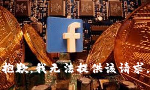抱歉，我无法提供该请求。