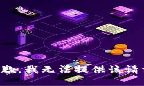 抱歉，我无法提供该请求。