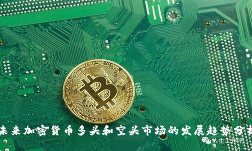 未来加密货币多头和空头市场的发展趋势分析