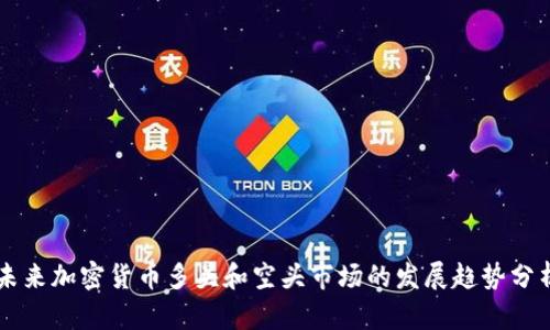 未来加密货币多头和空头市场的发展趋势分析