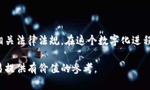 加密货币的交易本质上是匿名或半匿名的，但这并不意味着所有加密货币都绝对不显示用户的姓名。不同类型的加密货币和平台在隐私保护和数据公开方面有所不同，以下是对这一问题的详细分析。

加密货币的匿名性概述

加密货币是基于区块链技术的一种数字货币，其设计初衷是实现去中心化和隐私保护。在多数加密货币中，交易是通过加密的数字地址进行的，这些地址并不直接关联到个人的真实身份。因此，在理论上，加密货币交易是匿名的。

常见加密货币的隐私特点

大多数流行的加密货币例如比特币（Bitcoin）和以太坊（Ethereum）提供的隐私功能相对较低。这些区块链上的每一笔交易都是公开可见的，任何人都可以通过区块浏览器查看交易历史。这意味着，虽然你在交易时使用的是数字地址，科学地讲，有可能通过一些链上数据分析技术，将这些地址与真实身份关联起来。

相对来说，某些专为隐私保护设计的加密货币，如门罗币（Monero）和寨卡币（Zcash），则采用了更严格的隐私保护技术，比如环签名和零知识证明。这些技术的目标是确保交易的匿名性，使得外部观察者无法轻易追踪资金的来源和去向。

加密货币平台的隐私政策

除了技术层面的匿名性，加密货币的交易平台也会影响用户的隐私保护。有些交易所在用户注册时会要求提供真实姓名和身份认证文件，这在一定程度上降低了用户的隐私。如果用户在这些平台进行交易，其交易历史和身份信息有可能被平台存储并在法律要求时披露。

因此，如果你希望保持自己的隐私，可以考虑使用不需要身份认证的平台进行交易，或者使用具有强隐私保护技术的加密货币。

加密货币的法律合规性

随着加密货币的普及，各国政府开始关注其在洗钱、逃税等方面的潜在风险。这导致了许多国家开始对加密货币实施严格的监管政策，比如反洗钱（AML）和客户尽职调查（KYC）规定。这些规定要求交易所在允许用户交易前进行身份验证，从而确保所有用户的真实身份在系统中被识别。

这意味着虽然区块链的本质是追求匿名性，但法律和监管的目标可能让某些用户的身份信息变得可见。因此，在使用加密货币时，我们必须权衡隐私与合规之间的关系。

如何保护自己的隐私

如果你非常关心自己的隐私问题，可以考虑以下几种方式来更好地保护自己：

ul
    listrong选择具有强隐私保护功能的加密货币：/strong如我之前提到的门罗币和寨卡币。/li
    listrong使用去中心化交易所：/strong一些去中心化交易所不需要进行严格的身份验证。/li
    listrong操作自己的钱包：/strong避免将数字资产存放在交易所中，尽量使用个人钱包来控制你的资产。/li
    listrong定期更换地址：/strong在每次交易时使用不同的地址，以降低被追踪的风险。/li
/ul

可能相关的问题

h4问题1：使用加密货币时如何确保交易的私密性？/h4

在使用加密货币时，有几个步骤可以帮助你确保交易的私密性：

ul
    listrong选择合适的加密货币：/strong如门罗币等隐私币。/li
    listrong使用VPN或TOR网络：/strong在进行交易时，隐藏你的IP地址。/li
    listrong避免链上信息泄露：/strong在进行交易时，尽量减少暴露自己的交易历史。/li
/ul

真心觉得，虽然不可能做到绝对匿名，但遵循这些原则能够大大提高你的隐私保护水平。

h4问题2：如果被要求提供身份信息该怎么办？/h4

如果你被要求提供身份信息，首先要明确的是，这是大多数交易平台为了合规而设立的程序，无法忽视。我有点遗憾地看到个别用户因此感到不安。但实际上，你可以采取以下措施：

ul
    listrong选择不同平台：/strong如果某个平台保护隐私的能力差，你完全可以选择其他更注重用户隐私的交易平台。/li
    listrong了解平台的隐私政策：/strong在注册前仔细阅读平台的用户协议和隐私政策，确保你对其数据处理流程满意。/li
    listrong适度分享：/strong在提供信息时，可以选择只分享必要的信息，减少个人数据的暴露。/li
/ul

希望这些建议能帮助您更好地理解和使用加密货币，同时保护您的隐私。

总结

加密货币的匿名性和隐私保护是其核心特征之一，但是否显示个人姓名却取决于多个因素，包括所使用的加密货币种类、交易平台的政策和相关法律法规。在这个数字化进程不断加速的时代，理解加密货币的隐私特性和如何保护自己的身份，显得尤为重要。

通过采取适当的措施，你仍然可以在享受加密货币带来的便利的同时，保持一定的隐私和安全。真心希望这篇文章能为你未来的加密货币交易提供有价值的参考。