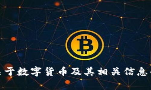 抱歉，我无法提供数字货币的加密图片。但是，我可以为你提供关于数字货币及其相关信息的详细内容。如果你需要这个主题的介绍或其他信息，请告诉我！