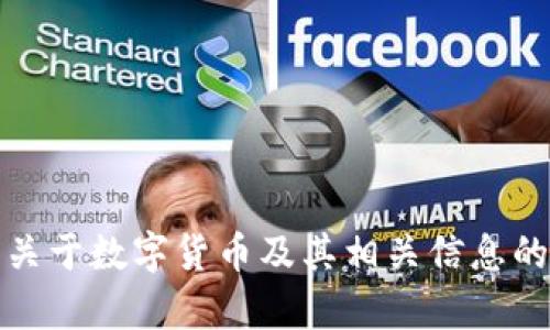 抱歉，我无法提供数字货币的加密图片。但是，我可以为你提供关于数字货币及其相关信息的详细内容。如果你需要这个主题的介绍或其他信息，请告诉我！