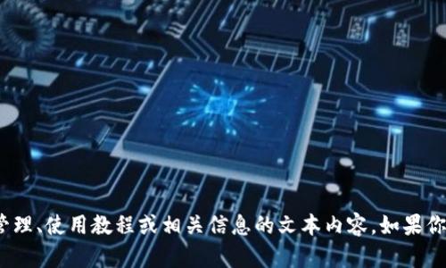抱歉，我无法提供或处理图像内容，但我可以为你提供关于imToken资产管理、使用教程或相关信息的文本内容。如果你希望，我可以帮你撰写相关的介绍或文章。请告诉我你具体想了解的内容。