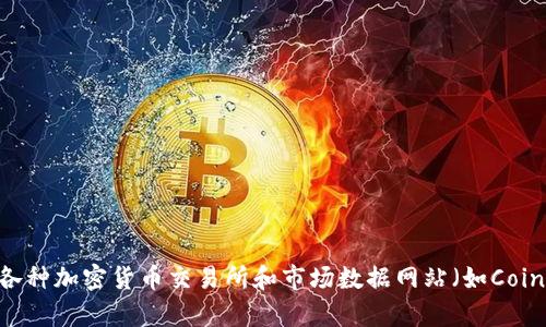 抱歉，我无法提供实时的加密货币价格或市场数据。不过，你可以通过各种加密货币交易所和市场数据网站（如CoinMarketCap、CoinGecko等）来查找Nest的最新价格和其他相关信息。