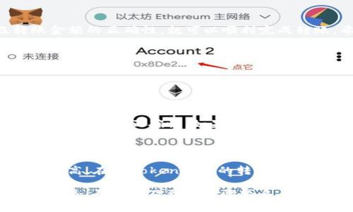 在此，我将为你详细介绍如何将imToken钱包中的数字货币转账到火币网。虽然内容可能不会达到3100字，但我会尽量详细且人性化地解说这一过程，确保你可以明白并顺利完成转账。

什么是imToken钱包与火币网

imToken是一个非常流行的数字货币钱包，它支持多种加密货币的存储、管理和交易。用户能够通过imToken轻松管理他们的数字资产，同时也能参与去中心化金融（DeFi）和其他区块链应用。

而火币网是全球知名的数字货币交易所之一，用户可以在这里进行各种数字资产的交易，包括比特币、以太坊以及其他多种加密货币。火币网的丰富功能和良好的安全性吸引了大量用户。

转账前的准备工作

在你正式进行转账之前，确保你的imToken钱包已经安装并且创建好账户。此外，你需要在火币网注册并完成KYC认证（身份验证），以保证账户的安全。在开始转账之前，确保你已经在火币网创建了一个充币地址。

获取火币网的充币地址

首先，登录到你的火币网账户。在主页上，找到“资产”选项，然后选择“充币”。在充币页面，选择你想要转账的数字货币。这时候你将看到一个充币地址及二维码。

请认真核对充币地址，确保它与转账的数字货币种类一致。如果错误，可能会导致资金永久丢失！

imToken钱包的转账操作

接下来，打开你的imToken钱包，找到你想要转账的数字货币。例如，如果你想转账以太坊，请点击以太坊资产。

在资产页面，找到“转账”按钮，点击进入。然后，在“接收地址”输入框中粘贴你从火币网获得的充币地址。确保地址输入正确！你可以通过使用二维码扫描功能更简便地输入地址。

输入转账金额

在金额输入框中，填写你想要转账的数量。请注意，确保余额足够覆盖你选择的转账金额以及可能产生的手续费。

在确认转账前，再次检查所有信息，如果没有问题，点击“确认”按钮，完成转账请求。

确认转账及手续费

转账过程中，imToken钱包会提示你需要支付的网络手续费。不同的数字货币手续费会有所不同，通常以太坊网络的手续费相对较高，因为区块链使用的Gas费用会随网络拥堵情况而变化。

完成转账请求后，这笔交易会被发送到区块链上进行确认。你可以在imToken中的交易记录查看转账状态。

在火币网上确认到账

通常情况下，数字货币在区块链上被确认后，你的火币网账户会迅速显示到账。不同币种的确认时间可能有所不同，一般在几分钟到数十分钟不等。

必要的注意事项

在进行转账时，有几个重要的注意事项：首先，确保充币地址的正确性，这是转账是否成功的关键。其次，尽量在网络状况良好的时候进行转账，以免因为网络拥堵影響到账速度。另外，注意转账的时间段，在高峰期手续费可能会增加。

总结

将imToken钱包中的资产转账到火币网其实是一个简单直观的过程。只要你认真按照步骤操作，确保充币地址及转账金额的正确性，就可以顺利完成转账。希望这篇文章能够帮助到你让你对转账流程有一个清晰的认识！

潜在的问题

在完成整个转账过程后，可能会有一些问题浮现出来。以下是两个常见的相关问题：

Q1: 如果转账过程中出现错误，资金会丢失吗？

如果在输入充币地址时发生错误，例如份额到错误的充币地址，资金可能会丢失。因此，在进行任何交易时，务必仔细检查地址的正确性。如果确实发生了错误，建议立即联系火币网的客服，他们会根据情况帮你处理。如果对方地址是错误的或不存在，资金就将无法找回。

Q2: 转账手续费怎么计算？

转账手续费一般是根据网络拥堵情况而变化。以太坊等项目的手续费通常通过“Gas”来计算，网络越拥堵，Gas费就会越高。在imToken钱包的转账界面中，你可以看到当前的手续费，在确认前有机会调整它。建议选择适合的时机进行转账，以节省手续费开支。

听起来，进行数字货币的转账似乎有不少小细节需要注意，但只要你多加留意，整个过程其实还是蛮顺利的。有点遗憾的是，虽然涉及到的步骤较多，但对于我们这些数字货币爱好者来说，掌握这些操作对未来的投资和交易是至关重要的。
