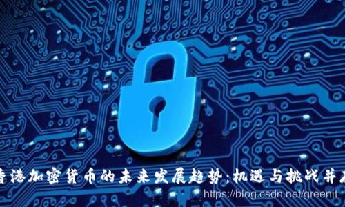 香港加密货币的未来发展趋势：机遇与挑战并存