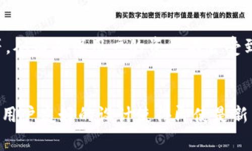 库神钱包（Kusama Wallet）通常使用的是以太坊相关的协议，尤其是在支持Ethereum生态中的多种代币和应用时。具体来说，库神钱包可能会运用ERC-20和ERC-721等协议来实现数字资产的存储和交易功能。

### 以太坊协议简介
以太坊是一个开放的区块链平台，其核心特点是智能合约和去中心化应用（dApps）。在以太坊网络上，许多数字货币和资产是基于特定的标准协议，比如ERC-20和ERC-721。

### ERC-20协议
ERC-20是以太坊上最常见的代币标准，主要用于创建和发行智能合约代币。通过遵循ERC-20标准，开发者可以使代币在以太坊网络上运作，允许代币在不同的交易所和钱包之间无缝转移。

### ERC-721协议
在非同质化代币（NFT）领域，ERC-721标准用于创建独特的数字资产，通常用于数字艺术、虚拟地产等。每一个ERC-721代币都是独一无二的，不能被替代，这使其在数字收藏品和游戏应用中尤其受欢迎。

### 库神钱包的功能
库神钱包支持多种代币和资产，包括比特币（BTC）、以太坊（ETH）、以及采用ERC-20和ERC-721协议的代币。它不仅支持常规的资产存储和交易，还提供用户友好的界面和安全措施。

### 安全性和隐私
库神钱包政重视用户的安全性和隐私。它采用多重安全措施，包括私钥的本地存储和多签名机制。用户的私钥不会被泄露或存储在集中式服务器上，这降低了被黑客攻击的风险。

### 用户友好的界面
库神钱包的界面设计致力于简单明了，即使是在区块链技术方面不太了解的用户也能轻松上手。其直观的操作流程，使用户可以快速完成资金的转入、转出和管理。

### 未来发展
随着区块链技术的不断进步，库神钱包也在不断进化，未来可能会增加更多的新功能和支持更多的协议。这将进一步提升用户体验，扩大其在数字资产管理领域的影响力。

### 相关问题 
1. 库神钱包如何确保用户资产的安全性？
安全性一直是数字钱包使用中的重要话题。库神钱包采取了多层安全措施，例如数据加密、私钥本地化存储等，从而确保用户的资产不会受到黑客攻击。此外，用户也应采取一些个人安全措施，如设置强密码及启用双因素认证。

2. 为什么选择库神钱包而不是其他数字钱包？
选择库神钱包的原因有很多。首先，它支持多种主流的数字资产和代币，为用户提供了更大的灵活性。其次，其用户友好的设计使得即使是新手用户也能轻松掌握。此外，库神钱包在社区中的声誉以及不断更新的技术支持都是其吸引用户的重要因素。