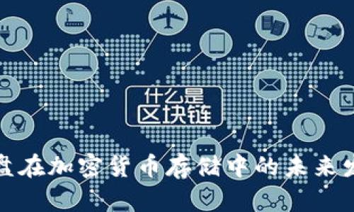 移动硬盘在加密货币存储中的未来发展趋势