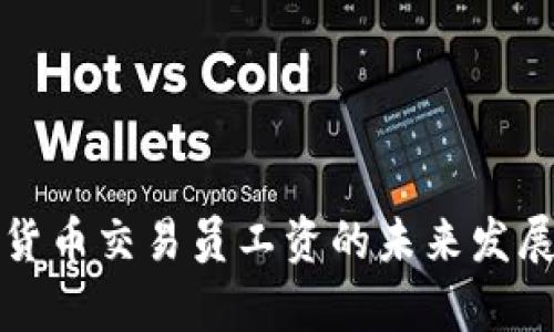 沈阳加密货币交易员工资的未来发展趋势分析
