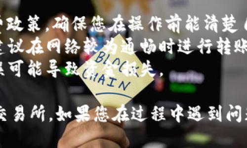 将LTC（莱特币）从IM钱包转到OK交易所的步骤如下：

### 第一步：获取OK交易所的LTC充值地址

1. **登录OK交易所**：首先，确保您已经注册并登录到OK交易所账户。
2. **找到充值页面**：
   - 在交易所首页，找到“钱包”或“资产”选项。
   - 点击“充值”，入口位置可能因平台界面不同而异。
3. **选择LTC**：
   - 在充值页面中，选择莱特币（LTC）作为您要充值的币种。
4. **获取充值地址**：
   - 系统会生成一个唯一的LTC充值地址。请务必复制这个地址，确保不会出错。

### 第二步：在IM钱包中发起转账

1. **打开IM钱包**：启动您的IM钱包应用。
2. **选择LTC**：在钱包主页，找到并选择莱特币（LTC）。
3. **发起转账**：
   - 点击“转账”或“发送”按钮。
4. **输入地址和金额**：
   - 在收款地址栏中粘贴您在OK交易所获得的LTC充值地址。
   - 输入您要转账的LTC数量。
5. **确认信息**：
   - 仔细检查您的充值地址和转账金额，确保输入正确无误，这一步非常重要，否则可能会导致资产损失。
6. **完成转账**：
   - 点击“确认”或“发送”按钮，完成转账操作。

### 第三步：确认转账状态

1. **查看转账状态**：
   - 在IM钱包中，您可以查看交易记录，确认您的转账是否成功。
2. **登录OK交易所确认到帐**：
   - 大约几分钟后，您可以登录到OK交易所，查看您的LTC是否已到账。交易所的到账时间与区块链网络的拥堵情况有关，有时可能需要更长时间。

### 注意事项：

- **确认手续费**：了解IM钱包和OK交易所对转账的手续费政策，确保您在操作前能清楚自己的费用支出。
- **网络状态**：转账速度会受到区块链网络状态的影响，建议在网络较为通畅时进行转账。
- **安全性**：确保您输入的地址是正确的，任何的输入错误可能导致资金损失。

希望这些步骤可以帮助你顺利地将LTC从IM钱包转移到OK交易所。如果您在过程中遇到问题，可以咨询相关交易所的客服或查阅帮助中心的相关资料。