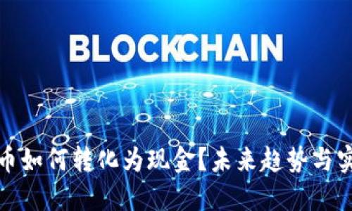 加密货币如何转化为现金？未来趋势与实用指南