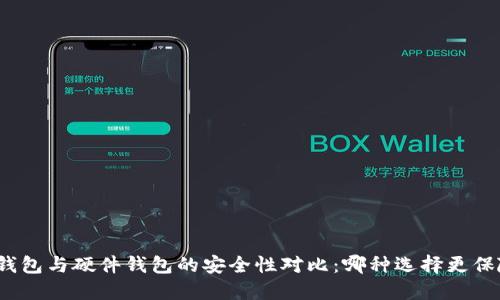 冷钱包与硬件钱包的安全性对比：哪种选择更保险？