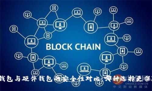冷钱包与硬件钱包的安全性对比：哪种选择更保险？