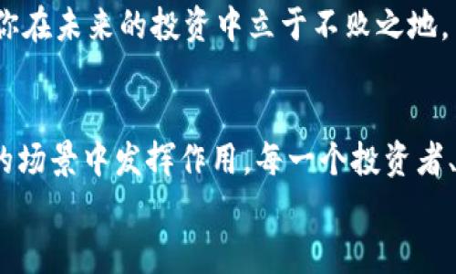   数字加密货币的未来发展趋势分析 / 
 guanjianci 数字加密货币, 区块链技术, 金融科技, 投资趋势 /guanjianci 

引言
数字加密货币，这个词在过去十年里频繁出现在我们的视野中。它不仅仅是金融领域的一个新词汇，更是对未来经济形态的一种全新探索。随着比特币、以太坊等加密货币的崛起，它们正逐渐改变我们的投资方式、支付手段乃至整个金融体系的运作模式。但是，这样的趋势真的能持续下去吗？我们在此仔细分析一下数字加密货币的未来发展趋势。

数字加密货币的起源与发展
要理解数字加密货币的未来，首先要了解它的起源。比特币于2009年由一个化名为“中本聪”的匿名人士创建，强调去中心化和隐私保护。最初，数字加密货币被视为对传统金融体系的一种挑战，而如今它已成为全球投资者关注的焦点。
随着技术的不断进步和区块链技术的蓬勃发展，越来越多的数字加密货币应运而生。这些新兴货币如同雨后春笋般涌现，丰富了整体市场，也促使投资者不断寻找新的机会。

未来发展趋势一：金融科技的深度融合
数字加密货币与金融科技的融合将是未来的一大趋势。随着更多传统金融机构开始探索区块链技术的应用，投资者和用户都将得到更多新的选择。例如，许多银行正在试验利用区块链技术来实现更迅速、低成本的跨境支付。这无疑将为全球经济的流动性提供更为坚实的基础。
真心觉得，金融科技与加密货币的结合是一种必然。就像最初的互联网慢慢影响到传统商业一样，数字货币也将在金融领域内创造出全新的商业模式。无论是通过智能合约提供的服务，还是通过去中心化金融（DeFi）平台的创造，未来的金融科技将可能因数字加密货币而变得更加灵活多变。

未来发展趋势二：法律法规的逐步完善
尽管数字加密货币在市场上取得了长足的进步，但其合法性与合规性问题始终困扰着这个行业。各国政府开始认识到数字加密货币的潜力，因此，制定相应的法规已成为当务之急。
然而，我有点遗憾的是，不同国家在监管框架上的差异可能会造成市场的不稳定性。一方面，监管政策可能带来更大的风险管理与透明度，另一方面，过于严苛的法规也可能会抑制创新。在这种复杂背景下，数字加密货币的未来依然充满变数。

未来发展趋势三：用户教育与普及化
另一项至关重要的趋势是数字加密货币的用户教育和普及化。随着越来越多的人对加密货币表现出兴趣，如何有效地教育用户以避免潜在的骗局或亏损，是行业发展必须面对的挑战。
我真心觉得，这一过程至关重要。用户教育不仅能够帮助人们理解加密货币的基本原理，还能提升整个行业的公信力。同时，随着知识的普及，加密货币的欣然接纳将促使更多人参与到这一市场中，成为推动产业前进的强大动力。

未来发展趋势四：技术创新不断涌现
数字加密货币的未来也与技术创新息息相关。随着数据处理能力的提升和计算能力的不断进化，更安全、效率更高的加密货币将不断问世。例如，许多新兴项目正在探索更符合环保理念的共识机制，如股权证明（PoS），在节省能量的同时保证网络安全。
有时，站在科技的最前沿，我总是充满期待。未来的数字加密货币或许会在功能、多样化与安全性等方面实现质的飞跃，进而更好地服务于人们的日常生活。

数字加密货币的应用场景
除了作为投资工具，数字加密货币在日常生活中也有越来越多的应用场景。比如，在一些国家，商家开始接受加密货币作为支付手段，进而促进了消费者对于区块链技术的接纳。
此外，去中心化金融（DeFi）的兴起使得更多的金融工具，如贷款、保险等能在没有中介方的情况下直接在区块链上进行。这种转变真让人兴奋，一个全新的金融世界即将展开。

可能相关问题分析
问题一：数字加密货币是否会取代传统货币？
这是一个广泛讨论的话题。随着数字货币的不断普及，以及各国政府越来越多的关注，一些人甚至开始预测，未来数字货币有可能取代传统货币。然而，这种看法未免有些乐观。首先，诸多国家的中央银行仍在掌控着传统货币的发行与流通。尽管有中央银行数字货币（CBDC）的试点，但真正实现全面替代的道路还任重道远。
我有所思，数字加密货币可以和传统货币形成良好的互补关系，提升整个经济体系的灵活性与稳定性。也许未来，我们将看到一个多元并存的新货币体系，区块链将是连接这些不同货币的桥梁。

问题二：如何选择合适的数字加密货币进行投资？
对于投资者而言，选择合适的数字加密货币是一项非常重要的决策。首先，投资者应评估所在市场的潜力及其变动性。其次，深刻理解项目的白皮书和团队背景也是关键，合理评估风险并设定投资目标。
我觉得，在进行投资时，除了关注收益率，我们更应该注重对于项目的理解与信任。在这个领域，保持学习的热情非常重要。了解市场走势以及技术创新，将使你在未来的投资中立于不败之地。

结论
数字加密货币的未来依然充满机遇与挑战。随着金融科技的不断发展、法规的逐步完善、用户教育的深入以及技术的持续创新，数字加密货币有望在更广泛的场景中发挥作用。每一个投资者、每一个用户，甚至每一个国家，都将在这一波浪潮中迎来属于自己的机遇。
以开放的心态迎接变化，探索未知的可能，或许我们能够在数字加密货币的未来中，找到新的财富与价值。
