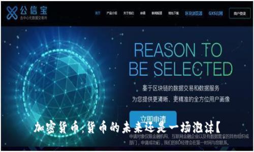 加密货币：货币的未来还是一场泡沫？