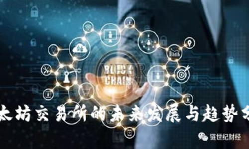 以太坊交易所的未来发展与趋势分析