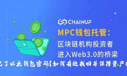忘记了以太钱包密码?如何有效找回并保障资产安全