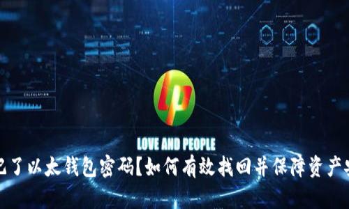 忘记了以太钱包密码?如何有效找回并保障资产安全