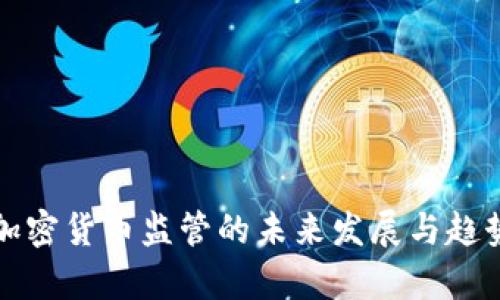 澳洲加密货币监管的未来发展与趋势分析