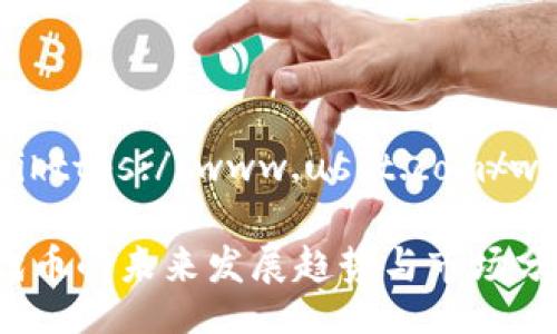 wangzhihttps://www.usdt.com/wangzhi
USDT 代币的未来发展趋势与市场分析