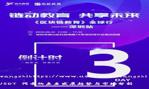 wangzhihttps://www.usdt.com/wangzhi
USDT 代币的未来发展趋势与市场分析