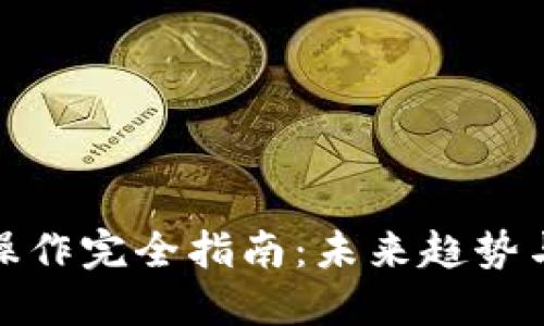 加密货币操作完全指南：未来趋势与投资策略