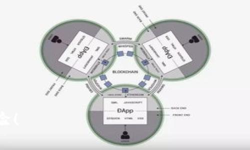 Uniswap 是一个去中心化交易所（DEX），它基于以太坊区块链运行。与传统的中心化交易所（CEX）不同，Uniswap 不需要中介或中央机构来控制交易，而是通过智能合约和自动化做市算法来实现资产交易。用户可以直接在 Uniswap 上交易代币，而无需将资产存入中心化的平台，这为用户提供了更高的安全性和隐私。

### Uniswap 的基本功能

智能合约
Uniswap 的核心是智能合约，这是一种运行在区块链上的自执行合约。通过智能合约，用户可以在没有中介的情况下直接进行交易，确保交易的透明性和安全性。

流动性池
Uniswap 的流动性来源于流动性提供者（LP）。用户可以将资产存入流动性池，以获得交易手续费的一部分作为奖励。这种机制不仅促进了交易，还鼓励用户参与到平台中来。

去中心化和隐私
在 Uniswap 上，用户保留对自己资产的完全控制权，无需将资产存入交易所。整个交易过程隐藏在区块链上，增加了用户的隐私保护。

交易对与代币
Uniswap 支持用户交易各种 ERC-20 代币。用户可以通过提供流动性来创建新的交易对，极大地丰富了市场选择。

### Uniswap 的未来发展

随着去中心化金融（DeFi）和区块链技术的快速发展，Uniswap 将在未来继续扮演重要角色。以下是几个可能的发展方向：

跨链功能的实现
未来，Uniswap 可能会扩展到更多区块链平台，从目前的以太坊转向其他支持智能合约的区块链，例如 Binance Smart Chain 或 Solana。这将使用户能够在不同的区块链之间自由交易，提高流动性。

二层扩展方案
为了应对网络拥堵和高交易费用的问题，Uniswap 可能会与各种二层扩展解决方案（如 zk-rollups 或 Optimistic Rollups）合作。这将有助于提高交易速度并降低成本。

用户体验
随着用户基础的扩大，Uniswap 可能会进一步平台的用户界面和体验，提供更加友好的使用方式，包括简化的交易流程和更详细的市场信息。

合规性与监管
随着全球对加密货币和去中心化交易的监管问题越来越关注，Uniswap 可能会主动与各国监管机构进行沟通，以确保其运营符合合法合规要求。

### 可能的相关问题

1. Uniswap 是如何保障交易安全的？
真心觉得，一个平台的安全性是每个用户极为关心的。Uniswap 通过以下几种方式来保障交易的安全性：
ul
  listrong智能合约审计：/strongUniswap 的智能合约会定期经过第三方安全审计，以发现和修复潜在漏洞。/li
  listrong用户控制资产：/strong用户始终拥有自己的私钥和数字资产，没有资产上交给交易所，这样可以降低被黑客攻击的风险。/li
  listrong社区监控：/strong庞大的用户社区会对合约进行监控，一旦发现异常交易，能够及时报告并采取相应措施。/li
/ul

2. 使用 Uniswap 需要哪些技术知识？
有点遗憾的是，虽然 Uniswap 使去中心化交易变得更简单，但仍然需要一些基础知识：
ul
  listrong钱包使用：/strong用户需要了解如何使用数字货币钱包（如 MetaMask），及其如何与 Uniswap 进行交互。/li
  listrong智能合约了解：/strong基本了解什么是智能合约，以及它们如何工作，以便理解 Uniswap 的运行机制。/li
  listrong流动性概念：/strong理解流动性池、交易手续费等概念，能帮助用户更好地理解参与流动性提供的意义和风险。/li
/ul

综上所述，Uniswap 作为一个去中心化交易所，有着独特的优势和广阔的发展前景。希望能够为每一个用户带来更便捷和安全的数字资产交易体验！