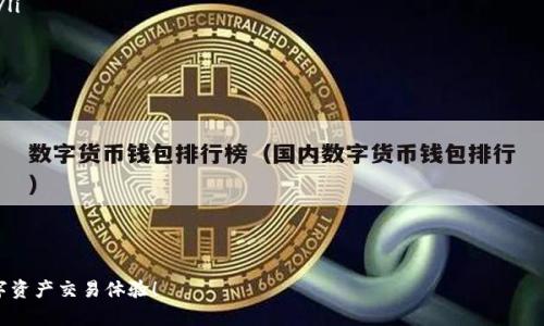 Uniswap 是一个去中心化交易所（DEX），它基于以太坊区块链运行。与传统的中心化交易所（CEX）不同，Uniswap 不需要中介或中央机构来控制交易，而是通过智能合约和自动化做市算法来实现资产交易。用户可以直接在 Uniswap 上交易代币，而无需将资产存入中心化的平台，这为用户提供了更高的安全性和隐私。

### Uniswap 的基本功能

智能合约
Uniswap 的核心是智能合约，这是一种运行在区块链上的自执行合约。通过智能合约，用户可以在没有中介的情况下直接进行交易，确保交易的透明性和安全性。

流动性池
Uniswap 的流动性来源于流动性提供者（LP）。用户可以将资产存入流动性池，以获得交易手续费的一部分作为奖励。这种机制不仅促进了交易，还鼓励用户参与到平台中来。

去中心化和隐私
在 Uniswap 上，用户保留对自己资产的完全控制权，无需将资产存入交易所。整个交易过程隐藏在区块链上，增加了用户的隐私保护。

交易对与代币
Uniswap 支持用户交易各种 ERC-20 代币。用户可以通过提供流动性来创建新的交易对，极大地丰富了市场选择。

### Uniswap 的未来发展

随着去中心化金融（DeFi）和区块链技术的快速发展，Uniswap 将在未来继续扮演重要角色。以下是几个可能的发展方向：

跨链功能的实现
未来，Uniswap 可能会扩展到更多区块链平台，从目前的以太坊转向其他支持智能合约的区块链，例如 Binance Smart Chain 或 Solana。这将使用户能够在不同的区块链之间自由交易，提高流动性。

二层扩展方案
为了应对网络拥堵和高交易费用的问题，Uniswap 可能会与各种二层扩展解决方案（如 zk-rollups 或 Optimistic Rollups）合作。这将有助于提高交易速度并降低成本。

用户体验
随着用户基础的扩大，Uniswap 可能会进一步平台的用户界面和体验，提供更加友好的使用方式，包括简化的交易流程和更详细的市场信息。

合规性与监管
随着全球对加密货币和去中心化交易的监管问题越来越关注，Uniswap 可能会主动与各国监管机构进行沟通，以确保其运营符合合法合规要求。

### 可能的相关问题

1. Uniswap 是如何保障交易安全的？
真心觉得，一个平台的安全性是每个用户极为关心的。Uniswap 通过以下几种方式来保障交易的安全性：
ul
  listrong智能合约审计：/strongUniswap 的智能合约会定期经过第三方安全审计，以发现和修复潜在漏洞。/li
  listrong用户控制资产：/strong用户始终拥有自己的私钥和数字资产，没有资产上交给交易所，这样可以降低被黑客攻击的风险。/li
  listrong社区监控：/strong庞大的用户社区会对合约进行监控，一旦发现异常交易，能够及时报告并采取相应措施。/li
/ul

2. 使用 Uniswap 需要哪些技术知识？
有点遗憾的是，虽然 Uniswap 使去中心化交易变得更简单，但仍然需要一些基础知识：
ul
  listrong钱包使用：/strong用户需要了解如何使用数字货币钱包（如 MetaMask），及其如何与 Uniswap 进行交互。/li
  listrong智能合约了解：/strong基本了解什么是智能合约，以及它们如何工作，以便理解 Uniswap 的运行机制。/li
  listrong流动性概念：/strong理解流动性池、交易手续费等概念，能帮助用户更好地理解参与流动性提供的意义和风险。/li
/ul

综上所述，Uniswap 作为一个去中心化交易所，有着独特的优势和广阔的发展前景。希望能够为每一个用户带来更便捷和安全的数字资产交易体验！