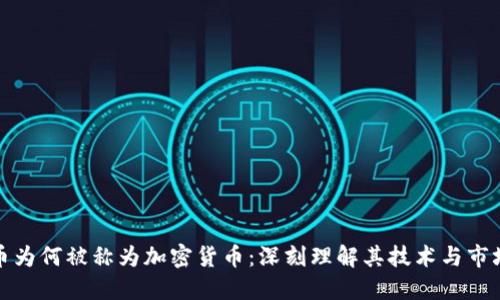 比特币为何被称为加密货币：深刻理解其技术与市场趋势