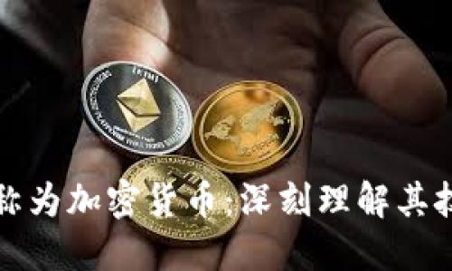 比特币为何被称为加密货币：深刻理解其技术与市场趋势