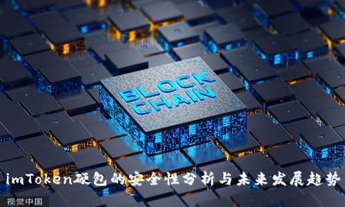 imToken硬包的安全性分析与未来发展趋势