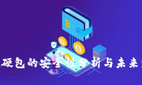 imToken硬包的安全性分析与未来发展趋势