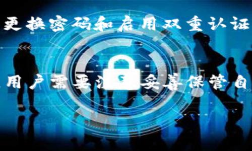 要设置IM钱包（IM Wallet）中的资产价值，您需要先了解IM钱包的基本操作和设置流程。以下是详细的步骤和信息：

1. 下载和安装IM钱包
首先，您需要在设备上下载IM钱包应用。可以通过官方应用商店（如Apple App Store或Google Play）进行下载，确保您安装的是官方版本，以保护资金安全。

2. 创建或导入钱包
如果您是新用户，您可以选择创建一个新的钱包。按照应用中的指示进行设置，设定密码或其他安全选项。如果您已有钱包，可以选择通过助记词或者私钥导入。

3. 了解钱包中的资产
IM钱包支持多种数字资产，如比特币、以太坊及其他各种代币。在设置价值之前，您需要明确钱包中有哪些资产，以及每种资产的当前市场价值。

4. 设置资产价值
设置资产价值主要涉及对钱包中不同数字资产进行管理和调整。这一般是通过在应用中查看实时行情来实现。具体步骤包括：
ul
  listrong查看市场价格：/strong在IM钱包主界面，点击进入您需要设置价值的资产页面，查看当前市价。/li
  listrong调整持仓比例：/strong如果您想要设置某个特定资产的价值比例，可以在资产管理中选择“交易”或“转账”功能，根据市场行情和自身需求进行调整。/li
  listrong设置价值提醒：/strong某些钱包应用支持价值提醒功能，您可以设置一个价格点，当资产价值达到该点时应用会提醒您。/li
/ul

5. 定期检查资产情况
数字资产的价值波动较大，建议您定期查看自己的资产情况，必要时进行调整。您可以关注市场动态，加入一些加密货币的交流群体，获取第一手的信息和建议。

6. 注意安全措施
在设置和管理资产价值时，安全永远是首位。请确保您的钱包密码保密，并定期更改。同时，建议启用双重认证等安全选项，以保护您的资产安全。

7. 最后的思考
值得提醒的是，数字资产投资有风险，市场价值会受到多种因素的影响。因此，在设置价值时，请务必根据自己的风险承受能力做出合理判断。

常见问题

问题1：IM钱包的安全性如何？
关于IM钱包的安全性，很多用户都非常关注。IM钱包采用了多层加密技术，确保用户的资产安全。同时，用户也需要自己定期进行安全措施的更新，比如更换密码和启用双重认证。这些都是保护个人资产的重要举措。真心觉得，在使用任何数字钱包时，用户的个人安全意识同样不可忽视。

问题2：如果忘记IM钱包的密码该怎么办？
这是一个令人有点遗憾的问题。很多人可能在忙碌的生活中遗忘钱包密码。IM钱包通常会提供找回密码的功能，比如通过助记词或者邮箱来重置密码。用户需要注意妥善保管自己的助记词，因为这不仅是找回密码的重要依据，也是恢复钱包的唯一方式。在这个过程中，保持冷静，并逐步完成操作，往往能顺利恢复钱包的使用权。

希望以上内容对您使用IM钱包有所帮助！如果您有其他问题，欢迎随时咨询！