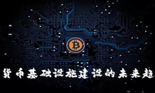 德国加密货币基础设施建设的未来趋势与机遇