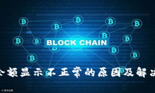 BCH钱包余额显示不正常的原因及解决方法探讨