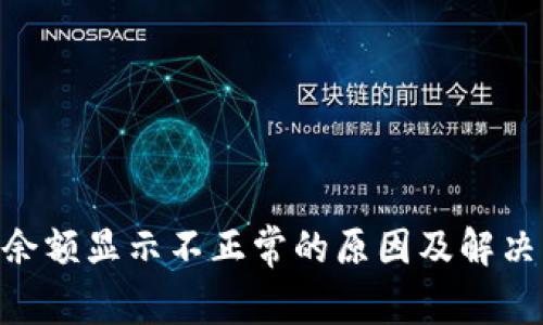 BCH钱包余额显示不正常的原因及解决方法探讨