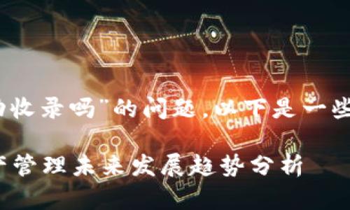 关于“imToken 自动收录吗”的问题，以下是一些详细的信息和分析：

### imToken资产管理未来发展趋势分析