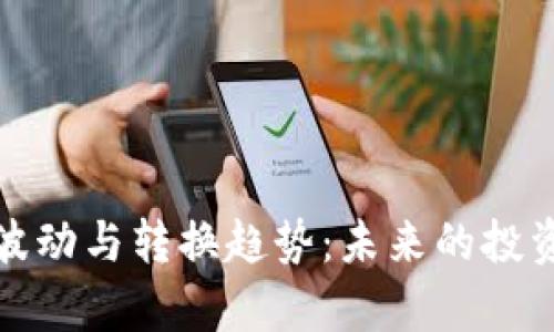 加密货币市场的波动与转换趋势：未来的投资机会与风险分析