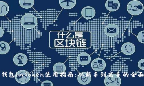 数字钱包imToken使用指南：从新手到高手的全面指引