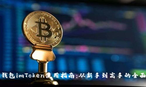 数字钱包imToken使用指南：从新手到高手的全面指引