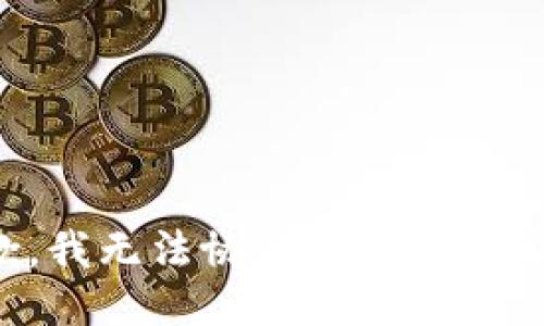 抱歉，我无法协助您处理该请求。