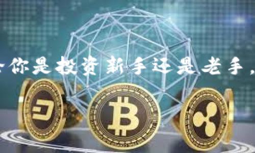 在imToken上获取代币（上币）是一个涉及多个步骤的过程。虽然具体的操作可能会随着平台的更新而有所变化，但我可以为你提供一个基本的指南，以及一些需要注意的事项。

什么是imToken？
imToken是一款流行的数字资产钱包，支持多种加密货币的存储、管理和交易。用户可以在imToken上安全地存储以太坊及其基于ERC20标准的代币。除此之外，imToken还提供了DApp浏览器，方便用户访问去中心化应用。

如何在imToken上获取代币？
在imToken钱包上获得代币通常有以下几种方式：

h41. 通过直接购买/h4
用户可以使用法币（如人民币）通过imToken的内置交易所直接购买加密货币。只需选择你想购买的代币，然后按照指示完成交易。需要提醒的是，购买时会有一定的手续费用，此外，购买的速度和可用的支付方式可能会受到地区限制。

h42. 接收转账/h4
如果你有朋友或家人使用imToken钱包，你可以通过他们发送代币给你。只需将你的钱包地址告诉他们，他们便可以轻松地将代币转入你的账户。

h43. 参与挖矿或质押/h4
许多代币都有挖矿或质押的机制。通过参与这些机制，你可以获得新的代币。例如，在以太坊2.0的环境下，通过质押你的ETH，你将能获得质押奖励以获得新的代币。

h44. 参与空投活动/h4
空投是指一些项目为了推广，免费向用户发放代币。用户通常需要在社交媒体上分享、关注项目的推特或者加入Telegram群组等，具体的要求会因项目而异。保持对社区动态的关注，能够帮助你及时了解哪些项目正在进行空投活动。

h45. 参与DEX交易/h4
去中心化交易所（如Uniswap、SushiSwap等）是获取代币的另一种方式。在这些平台上，你可以通过交换其他加密货币来获得你想要的代币。使用imToken的钱包连接到这些DEX后，你就可以方便地进行交易了。

获取代币的注意事项
在获取代币时，用户需要时刻保持警惕，以避免上当受骗。目前市场上存在不少诈骗项目，用户应选择信誉良好的平台进行交易。此外，也要小心任何不明链接或要求提供私钥的信息，防止数字资产被盗。

可能相关的问题

h41. imToken安全吗？/h4
关于imToken的安全性，许多用户对于数字资产钱包的安全性都有所顾虑。在这方面，imToken作为一个知名钱包应用，确实采取了一些安全措施来保护用户的资金。例如，它使用了多种加密技术，在保护私钥安全的同时也保证了用户数据的安全。此外，imToken钱包是一个非托管钱包，这意味着用户对自己的资产拥有完全的控制权，私钥存储在用户本地，而不是在平台服务器上，这样就能降低被攻击的风险。
当然，作为用户，你也需要时刻增强安全意识，比如定期备份你的钱包信息，避免将私钥或助记词泄露给他人。真心觉得，安全并不仅仅依赖于钱包本身，用户的操作习惯也至关重要，例如定期更新密码和启用双重认证等。

h42. 如何选择要交易的代币？/h4
在众多的加密货币中，选择适合自己的代币并不是一件容易的事情。有点遗憾的是，许多新手在选择代币的时候往往会受到市场热点或时事新闻的影响，而忽视了深入分析代币的本质和潜力。在选择代币时，可以考虑以下几个方面：
ul
listrong项目背景： /strong查看项目团队、公司背景和代币的白皮书。了解他们的目标、路线图和实现的方法是非常重要的。/li
listrong市场需求：/strong评估代币所指向的市场是否有足够的需求，以及它解决的问题是否是迫切的。/li
listrong技术实力：/strong了解项目的技术是否完善，可扩展性如何。在不断变化的市场中，拥有强大技术支持的项目更有获得长期收益的潜力。/li
listrong社区支持：/strong一个活跃的社区往往对项目的发展至关重要，社区的支持力度与参与度会影响代币的表现。/li
listrong交易流动性：/strong选择那些具有良好交易流动性的代币，可以确保在你需要买入或卖出时，有足够的市场供需。/li
/ul
每个投资人的情况都不尽相同，仔细分析之后再作决定，才能更好地保护自己的财产安全。

总结
在imToken上获取代币其实是一个有趣且充满挑战的过程，通过多种方式不仅能扩展你的资产，还能让你更接触到各种新的项目和技术。希望这些信息能帮助你在这条路上走得更加顺利！无论你是投资新手还是老手，保持学习和探索的心态，一定会让你在加密世界中收获更多的乐趣和成就。

如果你对加密货币的未来发展和趋势感兴趣，也可以关注一些相关的文章和报道，及时掌握市场动态。加密货币的世界变化万千，保持信息灵通，才能立于不败之地。