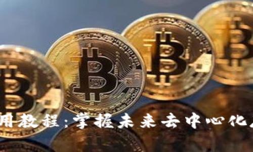 Sia钱包使用教程：掌握未来去中心化存储的趋势