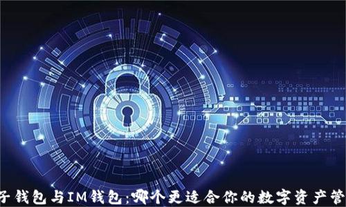 
麦子钱包与IM钱包：哪个更适合你的数字资产管理？