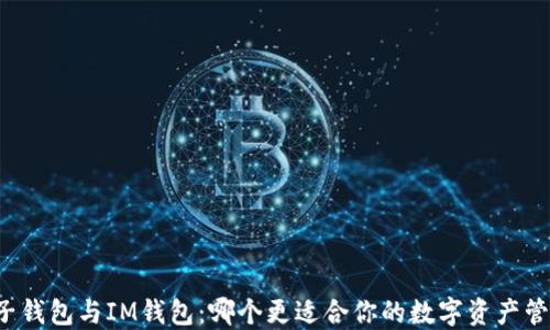
麦子钱包与IM钱包：哪个更适合你的数字资产管理？