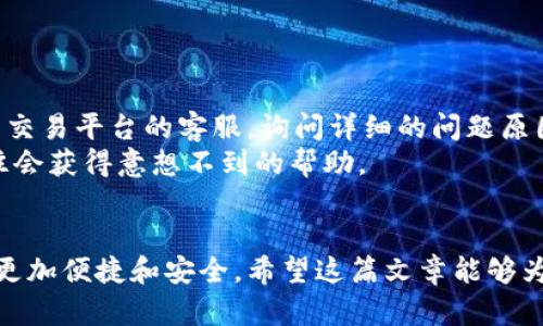   加密货币提取的未来趋势与发展 / 
 guanjianci 加密货币, 提取, 区块链, 钱包 /guanjianci 

引言：加密货币的魅力与挑战
近年来，加密货币的迅速崛起吸引了全球的目光。许多人开始对比特币、以太坊等数字货币产生浓厚的兴趣，甚至将其视为投资或财富增值的新途径。然而，其中一个关乎用户实际利益和使用体验的重要环节——如何提取加密货币，却往往令人感到困惑。真心觉得，这并不是一个简单的过程，尤其是对于加密货币新手而言。

提取加密货币的基本概念
要理解加密货币提取，首先需要对“提取”这个概念有所掌握。提取加密货币，可以理解为将你持有的加密货币从一个平台或钱包转移到另一个地方，通常是将其兑回法定货币或转移到个人钱包。这一过程涉及多个步骤，涉及安全性、手续费以及交易速度等多个方面。

加密货币提取的步骤详解
接下来，我们就来逐步细化提取加密货币的具体流程。这部分是我认为非常重要的内容，因为不少用户常常在这里掉入误区。

h4步骤一：选择合适的交易平台/h4
选择一个靠谱的交易所是提取加密货币的第一步。我们可以看到，市面上交易平台种类繁多，各有其特点和优势。比如，有的平台手续费低，有的则提供丰富的交易对和流动性。而在选择时，我们首先需要考量平台的信誉度与安全性。如果平台出问题了，所有的操作都可能变得毫无意义，真心觉得这对用户的影响是深远的。

h4步骤二：进行身份验证/h4
大多数正规的交易平台会要求用户进行身份验证，以确保交易的安全性与合规性。这一步骤包括提供身份证明文件和进行人脸识别等。在这一过程中，可能会花一些时间，而这也是为了保护你的资产。尽量耐心等待，毕竟这不是一个可以忽略的环节。

h4步骤三：将加密货币转入交易所/h4
在交易平台上完成身份验证后，用户需要将加密货币转入该平台的账户中。这是因为只有在交易所账户余额中，才能进行加密货币的兑换或提取。在此过程中，必须留意所需的转账费用和区块确认时间。

h4步骤四：选择提取方式/h4
一旦你的加密货币成功入账，你就可以选择提取方式。通常有几种选择：提现成法定货币，转账到另一个加密钱包，或者直接交易其他加密货币。根据自己的需求做出明智的选择。例如，如果你计划使用这些资金进行日常消费，转换为法定货币可能是最佳选择。但要合理规划，免得造成不必要的损失。

h4步骤五：需要注意的手续费/h4
提取加密货币时，手续费往往是不可忽视的一部分。许多平台收取相应的手续费，有些甚至会在提取时附加隐藏费用。选择费用透明的平台，真心觉得这是保护自己利益的重要方式。推荐提前了解相关的费用政策，确保自己不会在提取过程中吃亏。

h4步骤六：安全性与确认/h4
提取完成后，请确保你收到的资金已成功到达指定账户。通常需要一些时间，特别是在高峰交易时段，可能需要等待更长时间。此外，保持对自己钱包账户安全性的关注，确保私人密钥不落入他人之手，这是保护自己资产的根本。

未来的发展趋势
未来，随着区块链技术的不断演进，加密货币的提取方式也在不断。更高的安全性，低成本的交易，甚至是自动化的提取流程，都将成为行业的发展方向。

h4去中心化金融（DeFi）与加密货币提取/h4
去中心化金融（DeFi）的盛行，使得用户可以更自由地进行加密货币交易和提取。DeFi应用通常没有传统金融中介，通过智能合约自动执行交易，大大提升了提取的效率和安全性。想象一下，你可以在无需担心中介费用的情况下，快速提取或转换你的资产，真是会让人感到无比欣慰。

h4多元化钱包的崛起/h4
随着加密资产的种类增多，各种钱包也相继问世，满足用户不同的需求。一方面，热钱包提供了便捷的即时交易体验；另一方面，冷钱包则在安全性上更胜一筹。未来，用户或许能够结合使用多种类型的钱包，灵活地应对提取需求。这种方式不仅方便，也让人对未来的加密货币生态系统充满期待。

常见问题解答
在了解完加密货币提取的流程和未来趋势之后，可能会有两个令人深思的问题浮现在脑海中。接下来，我将一个个为你解答。

h4问题一：在提取过程中如何确保资产安全？/h4
这是一个非常重要的问题，毕竟加密货币的安全性一直是用户最为关心的。为了保障提取过程中的资产安全，建议采取以下措施：
ul
li选择知名且信誉良好的交易平台。这是避免诈骗的第一步。/li
li使用两步验证（2FA）机制，增加账户的安全性。/li
li定期查看交易记录，及时发现异常交易。/li
li确保私人密钥、助记词和其他敏感信息的安全，不要轻易分享。/li
/ul
只有做好这些准备，才能在最大程度上保障自己的资金安全。

h4问题二：如果提取失败，应该怎么办？/h4
遇到提取失败的情况时，不必惊慌，通常这种情况是可以解决的。首先，检查自己的网络连接以及输入的信息是否正确。若仍无法解决，可以联系交易平台的客服，询问详细的问题原因。真心觉得，在交流时保持礼貌和耐心，往往能更快地得到有效帮助。
除了联系客服，用户也可以在相关的社交媒体或社区里寻求他人的帮助。加密货币社区往往是温暖且互助的，分享各自的经验来解决问题，往往会获得意想不到的帮助。

总结
提取加密货币并非一件简单的事情，但只要掌握了基本的流程与注意事项，就可以顺利完成。未来，随着技术的进步，加密货币的提取过程必将更加便捷和安全。希望这篇文章能够为你提供有价值的信息，真心觉得，了解这一领域的知识不仅能帮助自己，还能带动身边的人。让我们共同期待加密货币的未来发展吧！