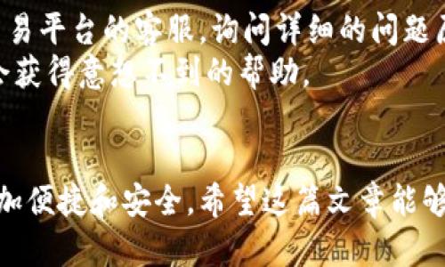   加密货币提取的未来趋势与发展 / 
 guanjianci 加密货币, 提取, 区块链, 钱包 /guanjianci 

引言：加密货币的魅力与挑战
近年来，加密货币的迅速崛起吸引了全球的目光。许多人开始对比特币、以太坊等数字货币产生浓厚的兴趣，甚至将其视为投资或财富增值的新途径。然而，其中一个关乎用户实际利益和使用体验的重要环节——如何提取加密货币，却往往令人感到困惑。真心觉得，这并不是一个简单的过程，尤其是对于加密货币新手而言。

提取加密货币的基本概念
要理解加密货币提取，首先需要对“提取”这个概念有所掌握。提取加密货币，可以理解为将你持有的加密货币从一个平台或钱包转移到另一个地方，通常是将其兑回法定货币或转移到个人钱包。这一过程涉及多个步骤，涉及安全性、手续费以及交易速度等多个方面。

加密货币提取的步骤详解
接下来，我们就来逐步细化提取加密货币的具体流程。这部分是我认为非常重要的内容，因为不少用户常常在这里掉入误区。

h4步骤一：选择合适的交易平台/h4
选择一个靠谱的交易所是提取加密货币的第一步。我们可以看到，市面上交易平台种类繁多，各有其特点和优势。比如，有的平台手续费低，有的则提供丰富的交易对和流动性。而在选择时，我们首先需要考量平台的信誉度与安全性。如果平台出问题了，所有的操作都可能变得毫无意义，真心觉得这对用户的影响是深远的。

h4步骤二：进行身份验证/h4
大多数正规的交易平台会要求用户进行身份验证，以确保交易的安全性与合规性。这一步骤包括提供身份证明文件和进行人脸识别等。在这一过程中，可能会花一些时间，而这也是为了保护你的资产。尽量耐心等待，毕竟这不是一个可以忽略的环节。

h4步骤三：将加密货币转入交易所/h4
在交易平台上完成身份验证后，用户需要将加密货币转入该平台的账户中。这是因为只有在交易所账户余额中，才能进行加密货币的兑换或提取。在此过程中，必须留意所需的转账费用和区块确认时间。

h4步骤四：选择提取方式/h4
一旦你的加密货币成功入账，你就可以选择提取方式。通常有几种选择：提现成法定货币，转账到另一个加密钱包，或者直接交易其他加密货币。根据自己的需求做出明智的选择。例如，如果你计划使用这些资金进行日常消费，转换为法定货币可能是最佳选择。但要合理规划，免得造成不必要的损失。

h4步骤五：需要注意的手续费/h4
提取加密货币时，手续费往往是不可忽视的一部分。许多平台收取相应的手续费，有些甚至会在提取时附加隐藏费用。选择费用透明的平台，真心觉得这是保护自己利益的重要方式。推荐提前了解相关的费用政策，确保自己不会在提取过程中吃亏。

h4步骤六：安全性与确认/h4
提取完成后，请确保你收到的资金已成功到达指定账户。通常需要一些时间，特别是在高峰交易时段，可能需要等待更长时间。此外，保持对自己钱包账户安全性的关注，确保私人密钥不落入他人之手，这是保护自己资产的根本。

未来的发展趋势
未来，随着区块链技术的不断演进，加密货币的提取方式也在不断。更高的安全性，低成本的交易，甚至是自动化的提取流程，都将成为行业的发展方向。

h4去中心化金融（DeFi）与加密货币提取/h4
去中心化金融（DeFi）的盛行，使得用户可以更自由地进行加密货币交易和提取。DeFi应用通常没有传统金融中介，通过智能合约自动执行交易，大大提升了提取的效率和安全性。想象一下，你可以在无需担心中介费用的情况下，快速提取或转换你的资产，真是会让人感到无比欣慰。

h4多元化钱包的崛起/h4
随着加密资产的种类增多，各种钱包也相继问世，满足用户不同的需求。一方面，热钱包提供了便捷的即时交易体验；另一方面，冷钱包则在安全性上更胜一筹。未来，用户或许能够结合使用多种类型的钱包，灵活地应对提取需求。这种方式不仅方便，也让人对未来的加密货币生态系统充满期待。

常见问题解答
在了解完加密货币提取的流程和未来趋势之后，可能会有两个令人深思的问题浮现在脑海中。接下来，我将一个个为你解答。

h4问题一：在提取过程中如何确保资产安全？/h4
这是一个非常重要的问题，毕竟加密货币的安全性一直是用户最为关心的。为了保障提取过程中的资产安全，建议采取以下措施：
ul
li选择知名且信誉良好的交易平台。这是避免诈骗的第一步。/li
li使用两步验证（2FA）机制，增加账户的安全性。/li
li定期查看交易记录，及时发现异常交易。/li
li确保私人密钥、助记词和其他敏感信息的安全，不要轻易分享。/li
/ul
只有做好这些准备，才能在最大程度上保障自己的资金安全。

h4问题二：如果提取失败，应该怎么办？/h4
遇到提取失败的情况时，不必惊慌，通常这种情况是可以解决的。首先，检查自己的网络连接以及输入的信息是否正确。若仍无法解决，可以联系交易平台的客服，询问详细的问题原因。真心觉得，在交流时保持礼貌和耐心，往往能更快地得到有效帮助。
除了联系客服，用户也可以在相关的社交媒体或社区里寻求他人的帮助。加密货币社区往往是温暖且互助的，分享各自的经验来解决问题，往往会获得意想不到的帮助。

总结
提取加密货币并非一件简单的事情，但只要掌握了基本的流程与注意事项，就可以顺利完成。未来，随着技术的进步，加密货币的提取过程必将更加便捷和安全。希望这篇文章能够为你提供有价值的信息，真心觉得，了解这一领域的知识不仅能帮助自己，还能带动身边的人。让我们共同期待加密货币的未来发展吧！